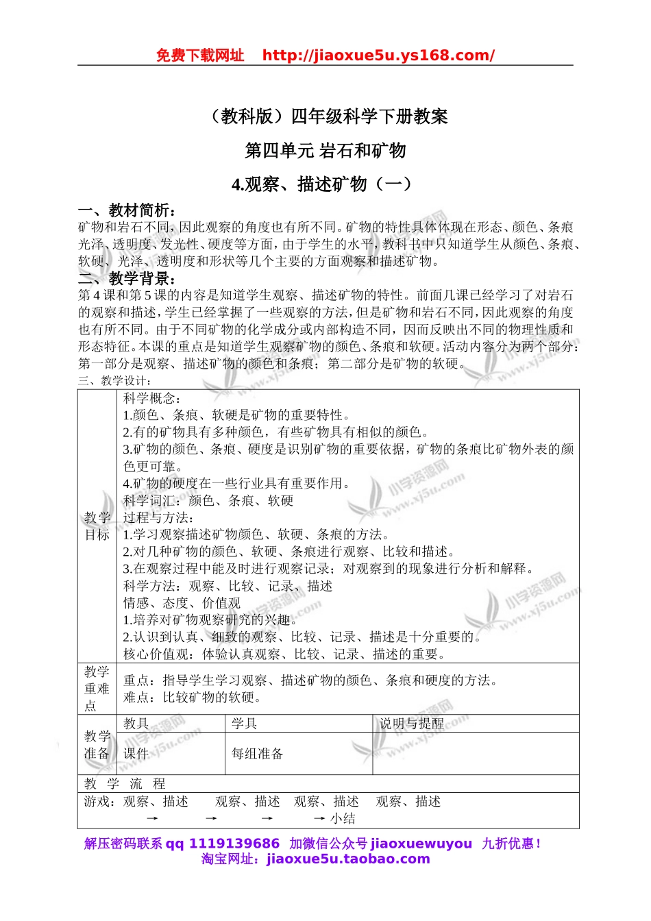 教科小学科学四下《4.4.观察、描述矿物（一）》word教案(3).doc_第1页