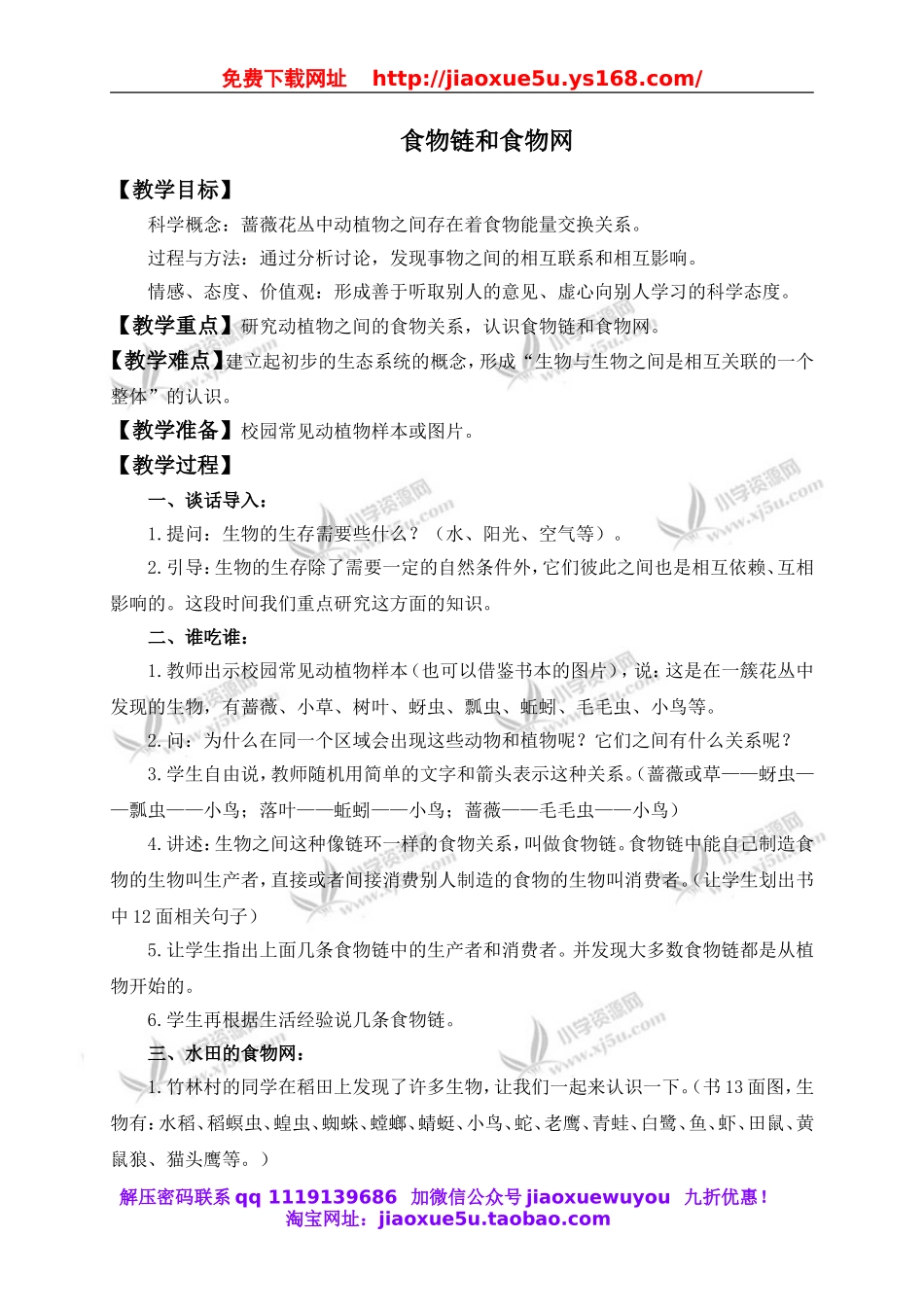 教科小学科学五上《1.5、食物链和食物网》word教案(1).doc_第1页