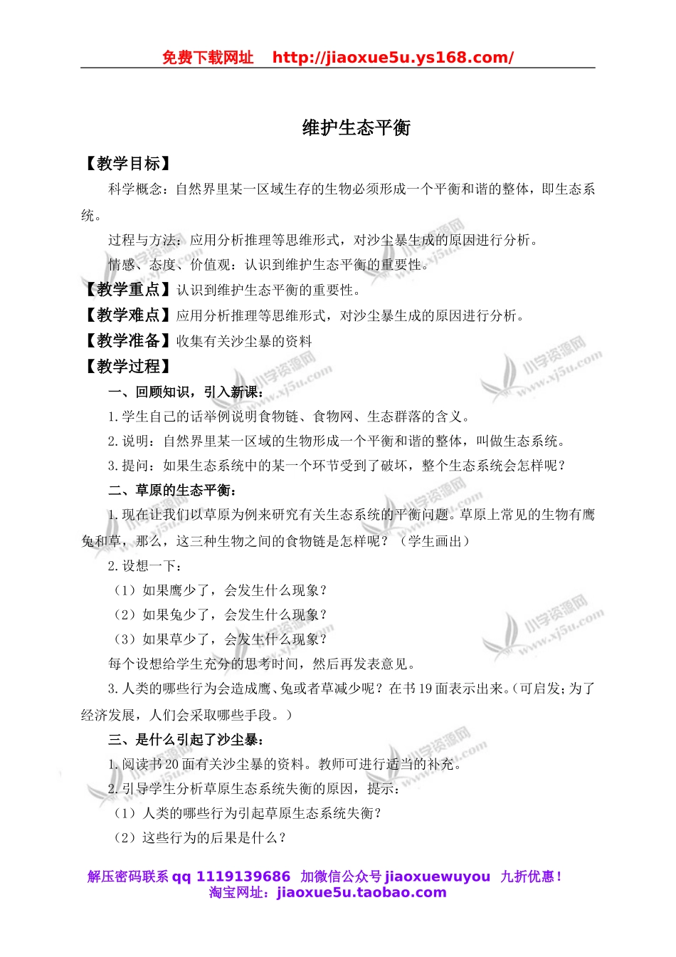 教科小学科学五上《1.8、维护生态平衡》word教案(1).doc_第1页