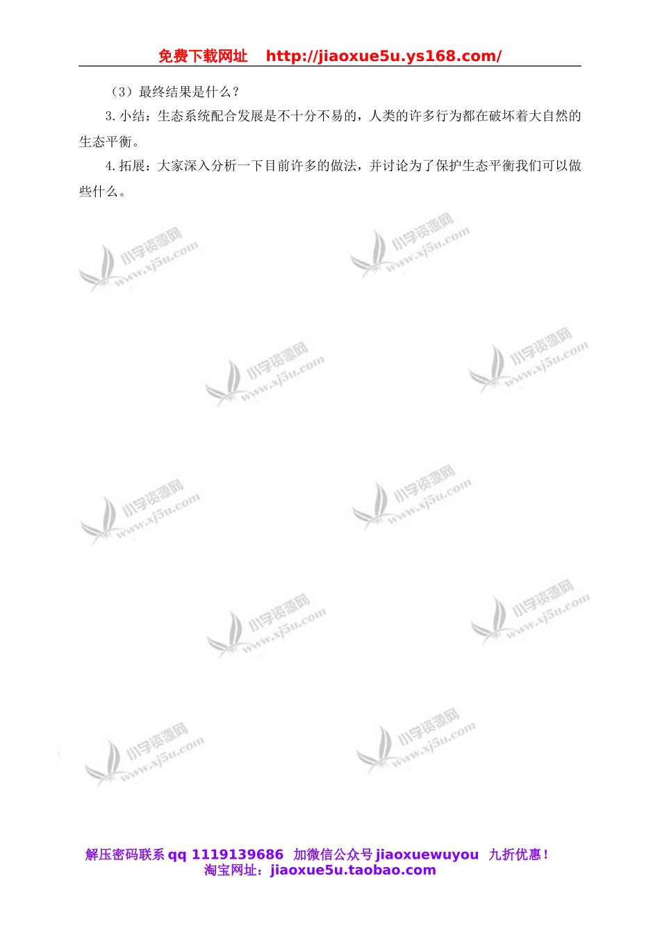 教科小学科学五上《1.8、维护生态平衡》word教案(1).doc_第2页