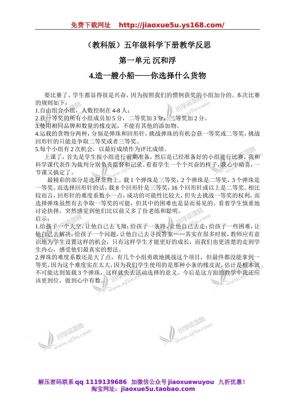 教科小学科学下《1.4、造一艘小船》word教案(1).doc_第1页