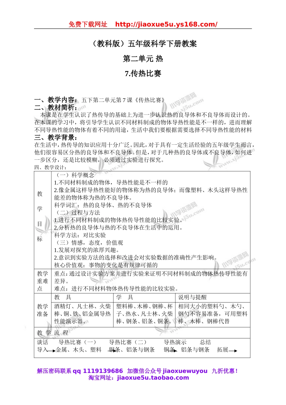 教科小学科学下《2.7、传热比赛》word教案(4).doc_第1页