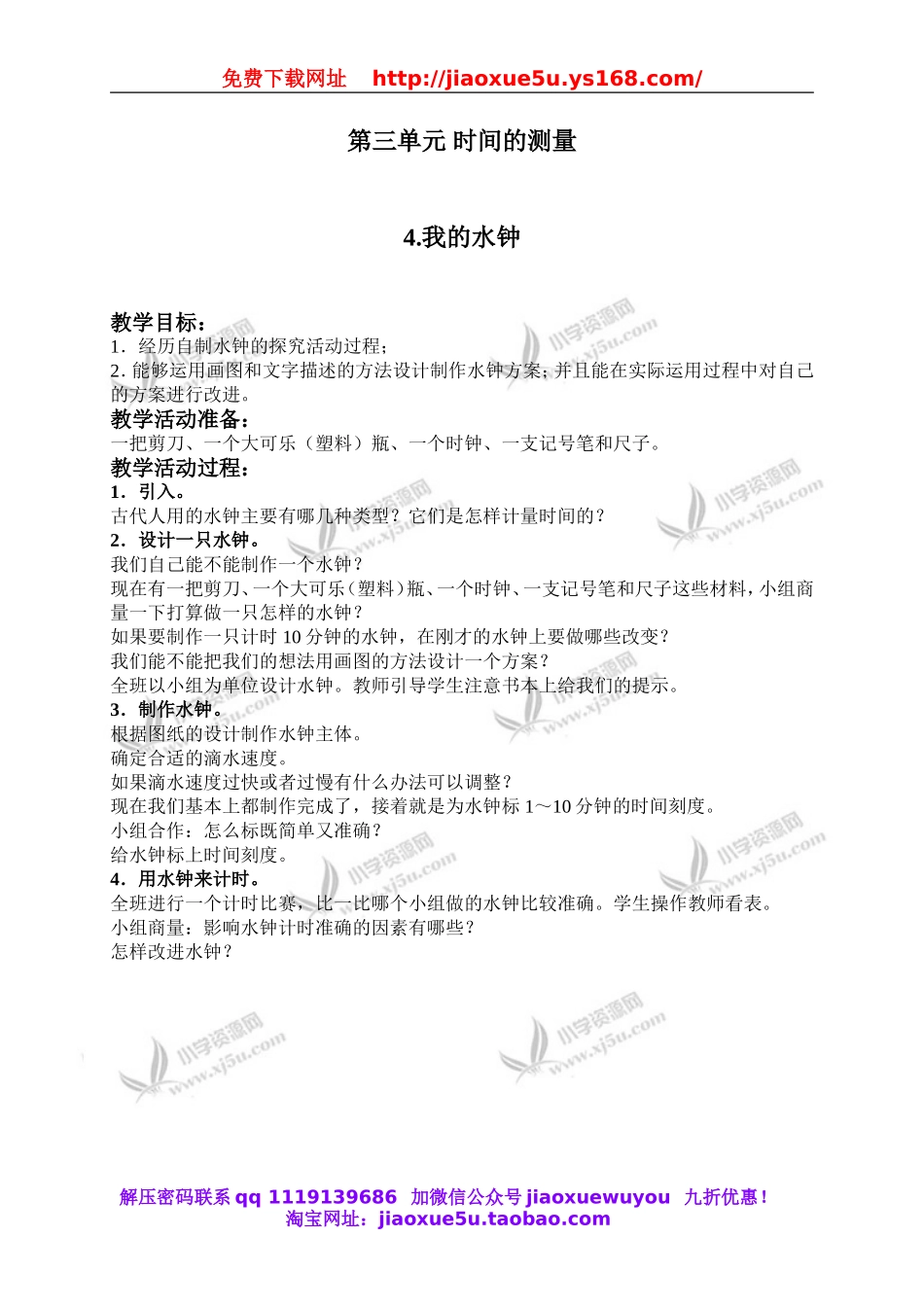 教科小学科学下《3.4、我的水钟》word教案(5).doc_第1页