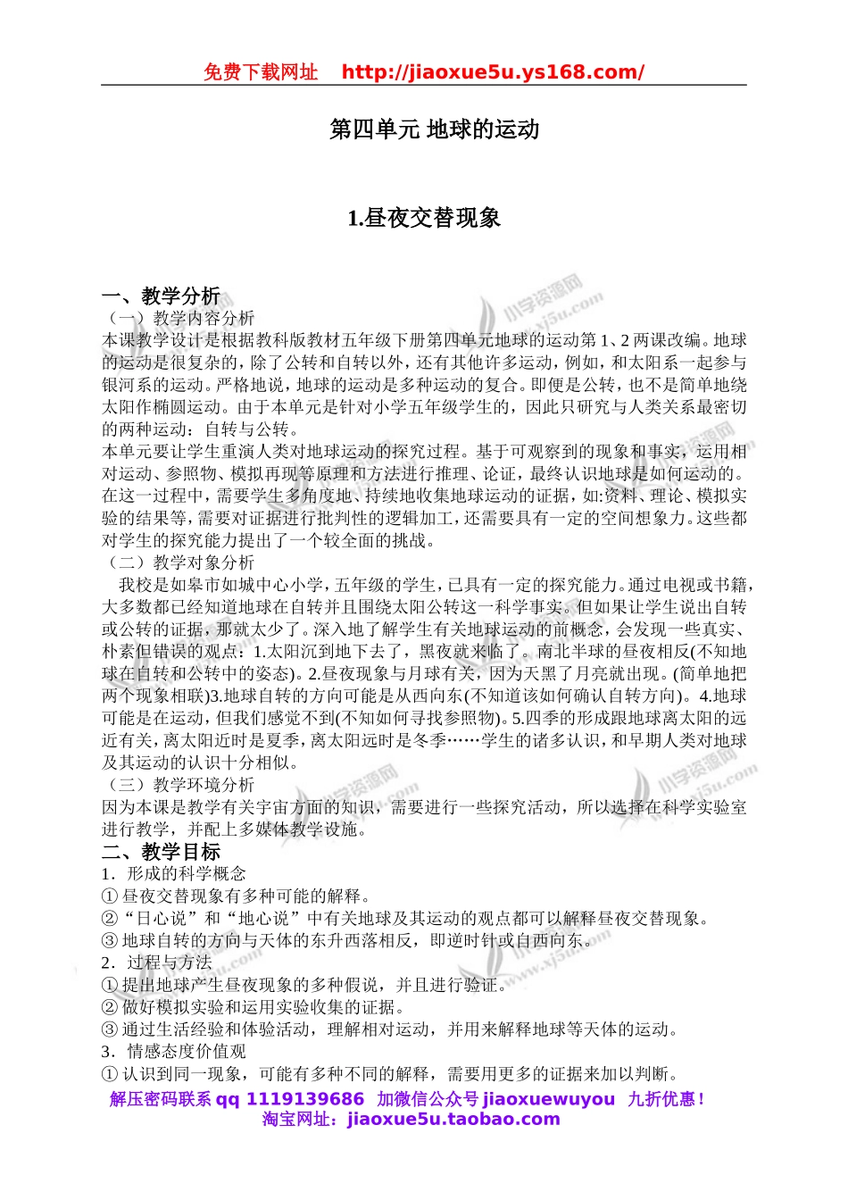 教科小学科学下《4.1、昼夜交替现象》word教案(5).doc_第1页