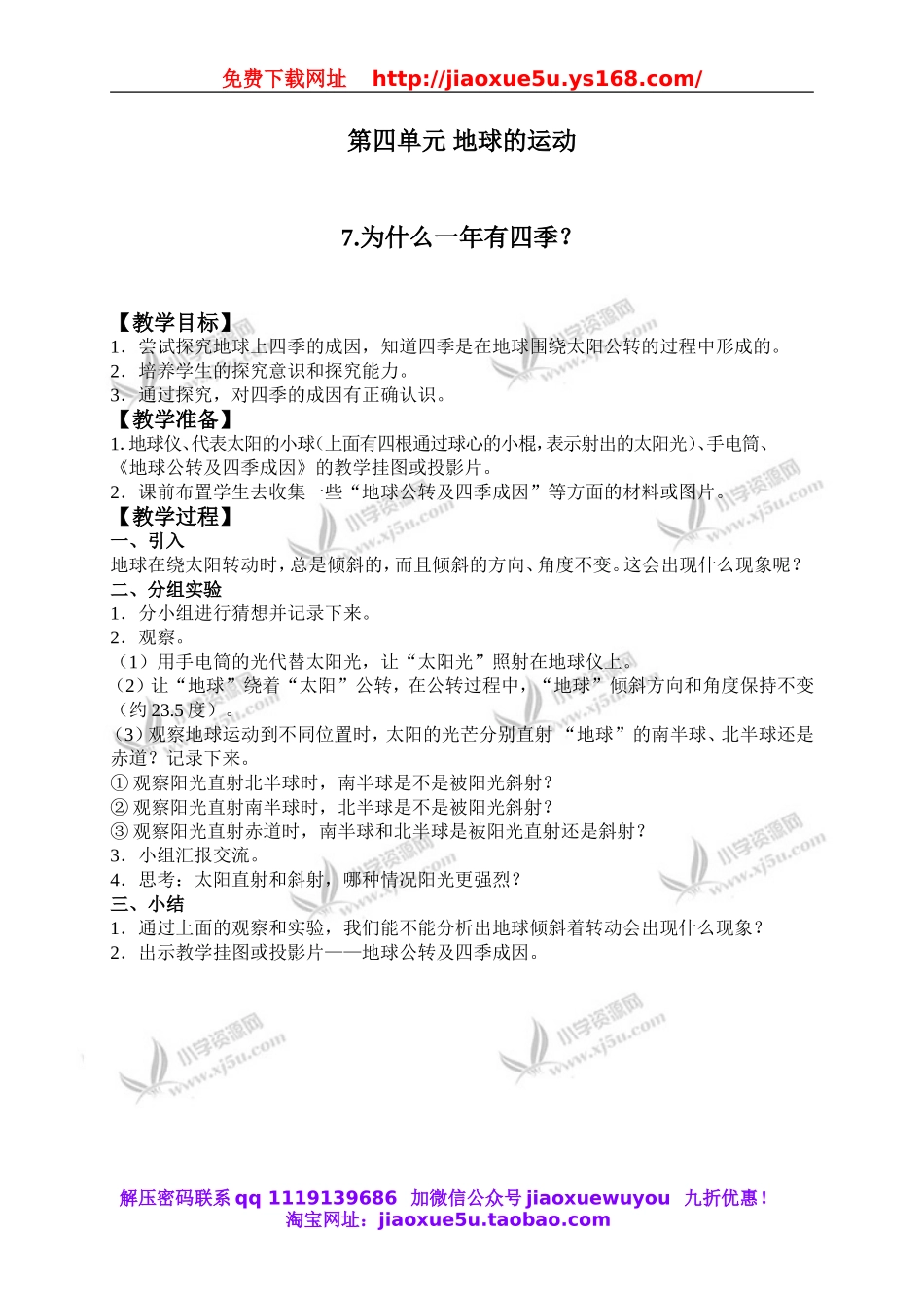 教科小学科学下《4.7、为什么一年有四季》word教案(2).doc_第1页