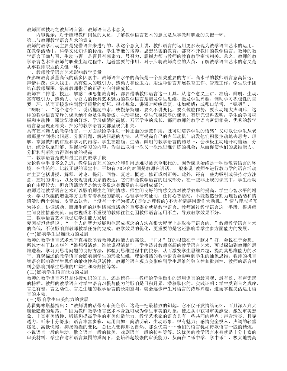 教师面试技巧之教师语言篇：教师语言艺术意义.doc_第1页