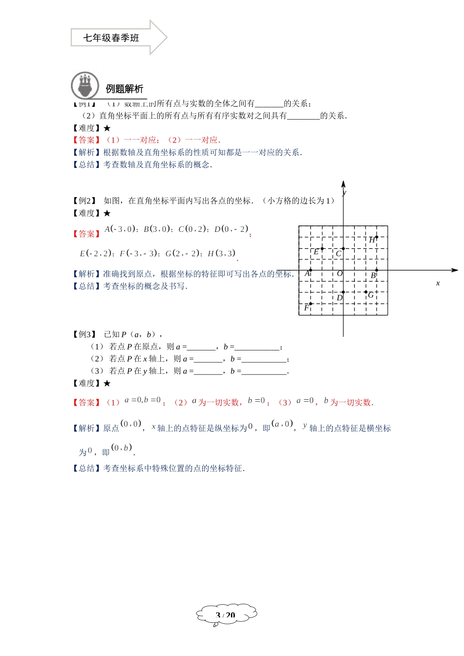 七年级春季班第17讲：平面直角坐标系1-教师版.docx_第3页