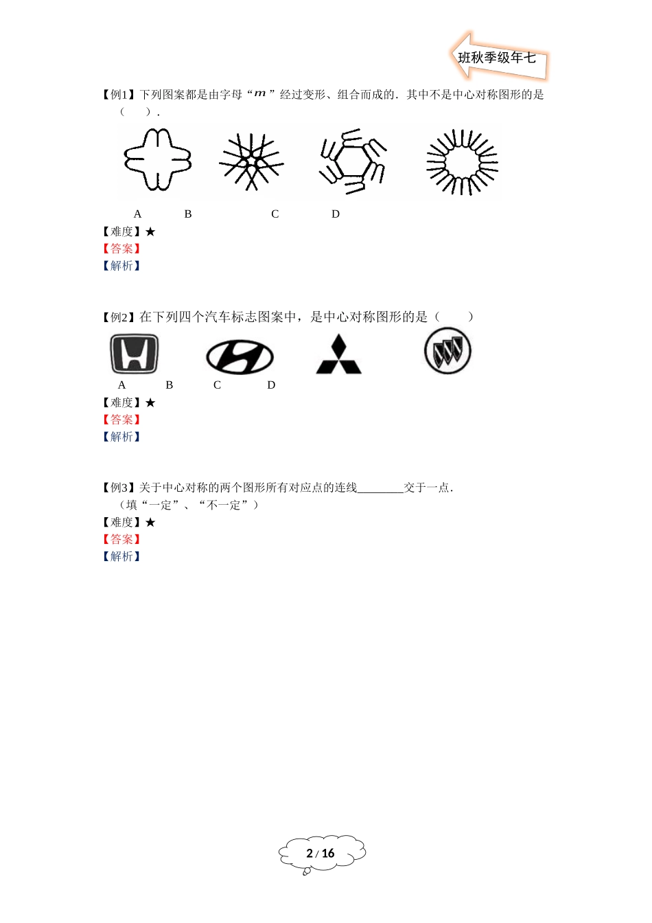 七年级秋季班-第18讲：中心对称与轴对称.docx_第2页