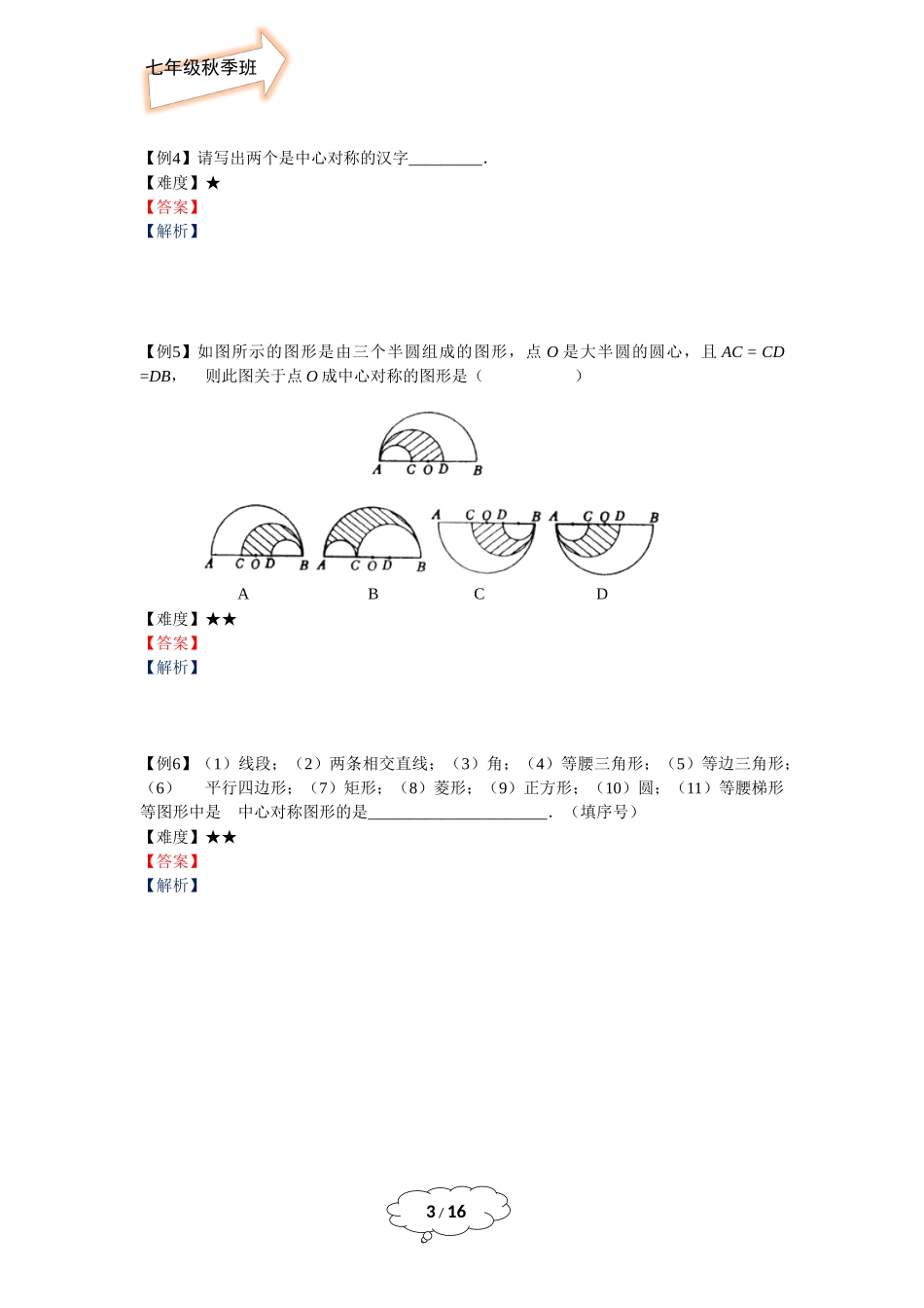 七年级秋季班-第18讲：中心对称与轴对称.docx_第3页