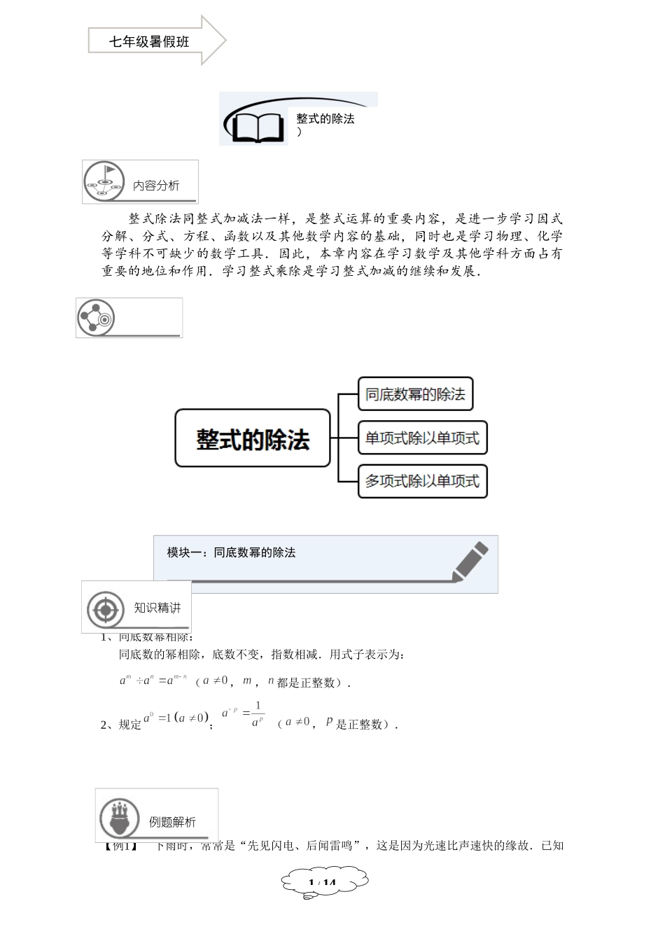 七年级同步第14讲：整式的除法.docx_第1页
