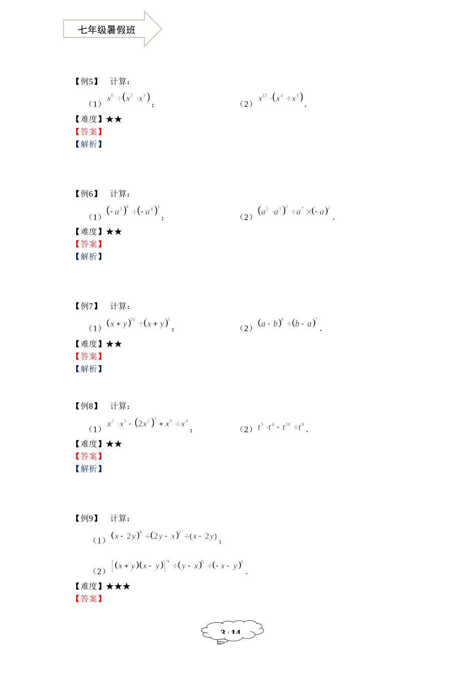 七年级同步第14讲：整式的除法.docx_第3页
