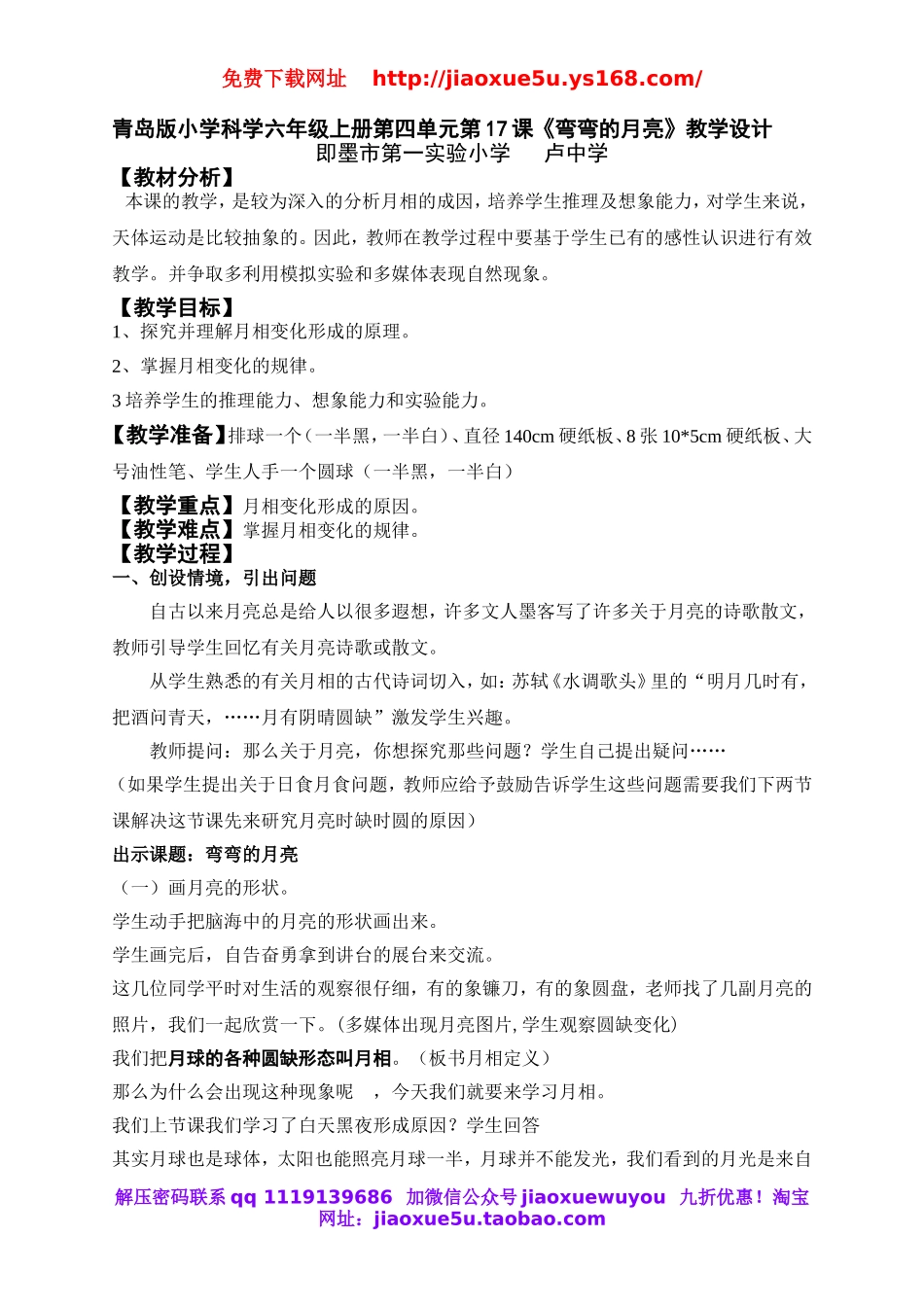 青岛小学科学六上《17弯弯的月亮》word教案.doc_第1页