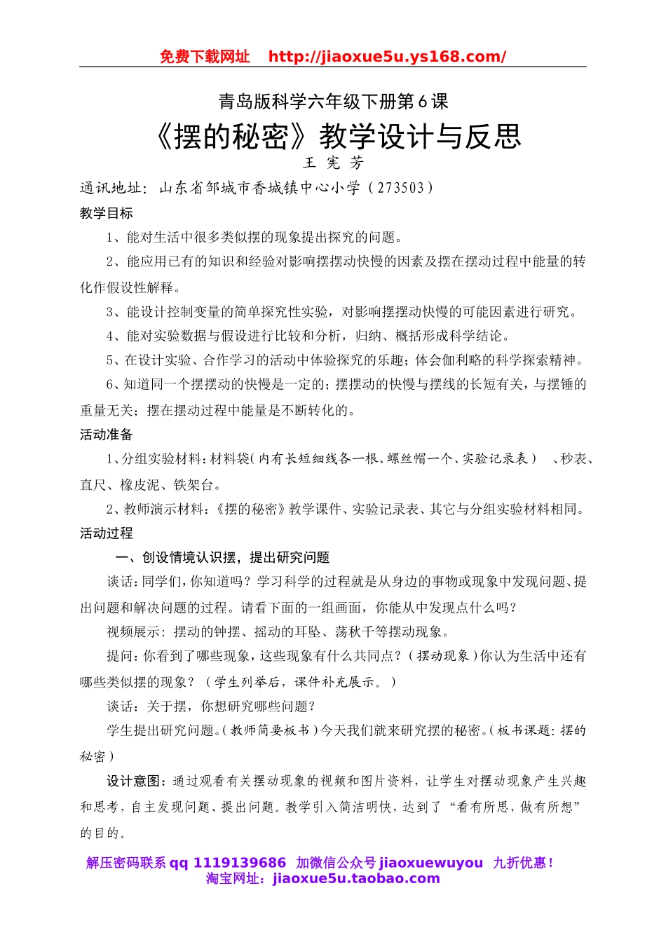 青岛小学科学六下《6摆的秘密》word教案 (3).doc_第1页