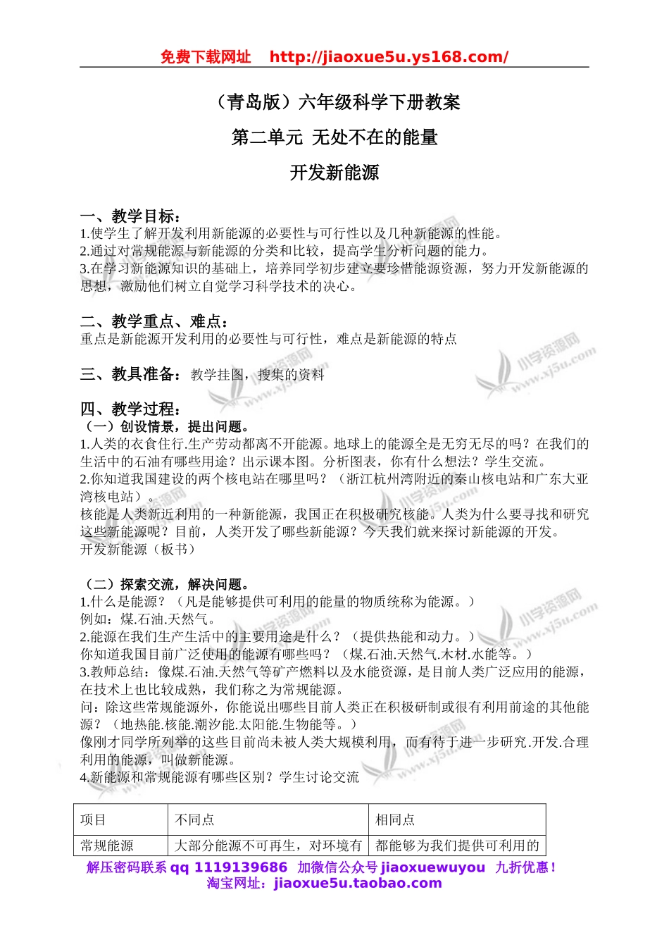 青岛小学科学六下《11开发新能源》word教案 (4).doc_第1页