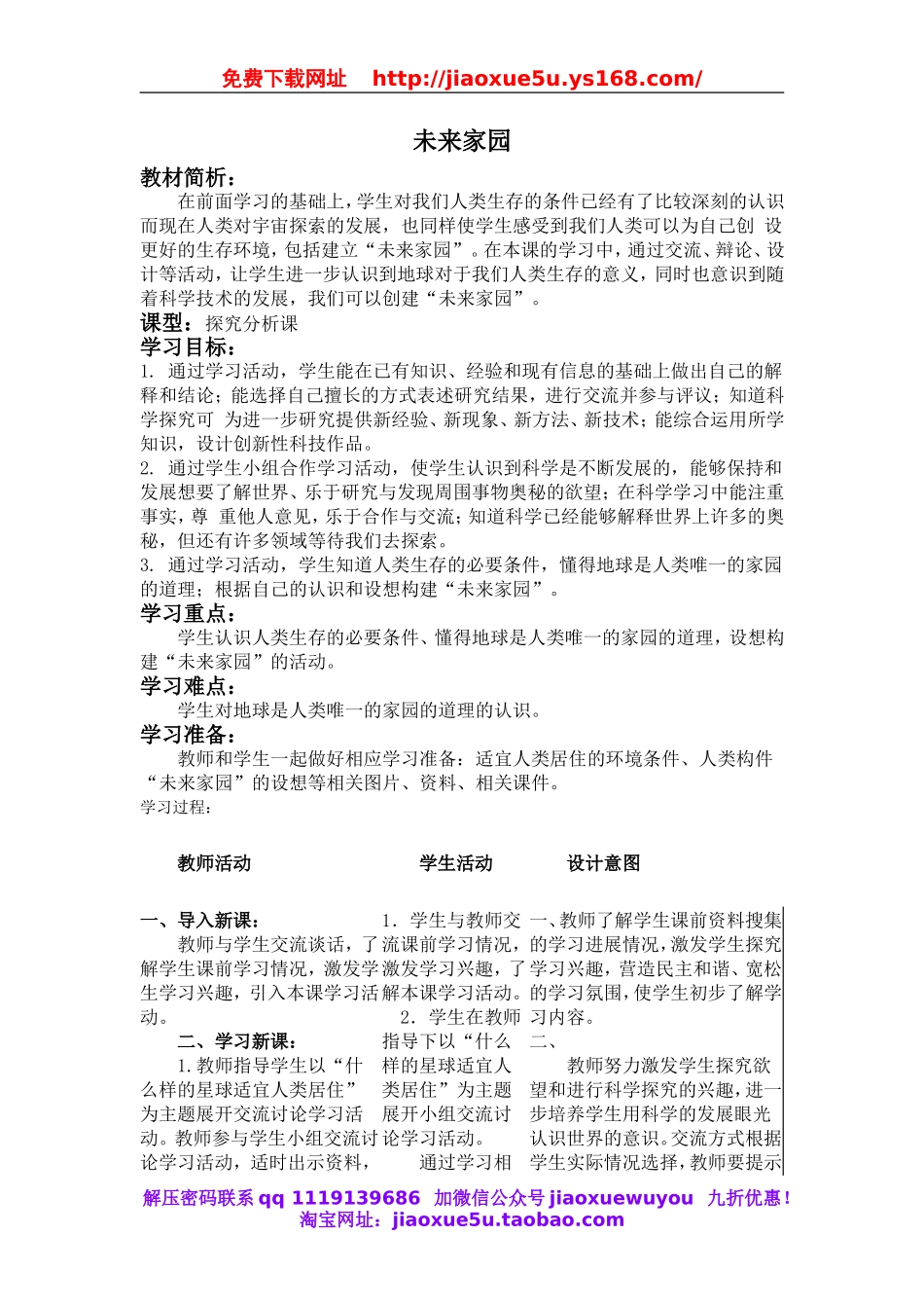 青岛小学科学六下《23未来家园》word教案 (3).doc_第1页