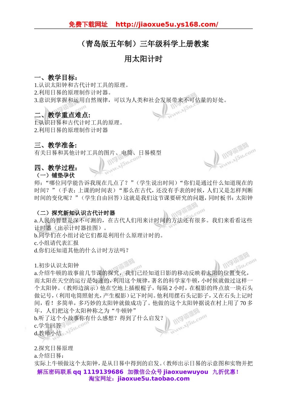 青岛小学科学三上《12 用太阳计时》word教案 (1).doc_第1页