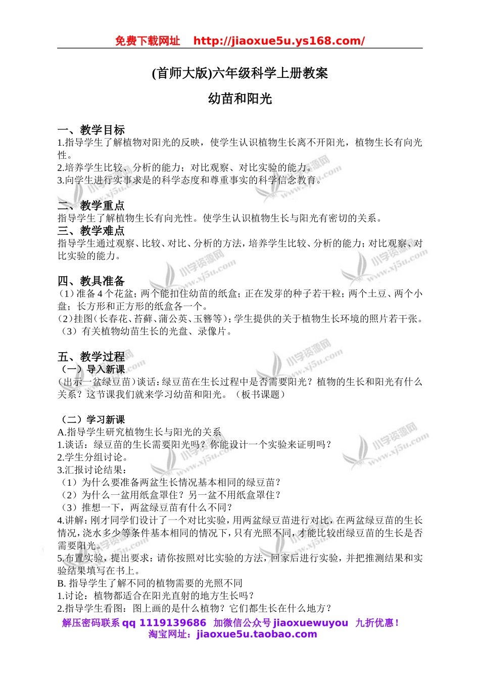 首师大小学科学六上《5.幼苗与阳光》word教案.doc_第1页