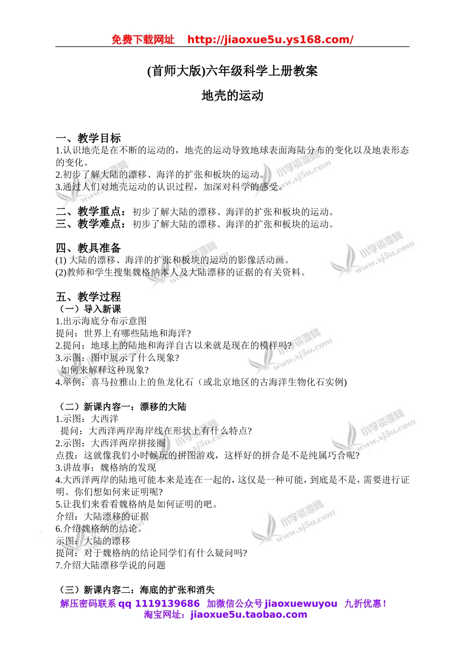 首师大小学科学六上《13.地壳的运动》word教案.doc_第1页