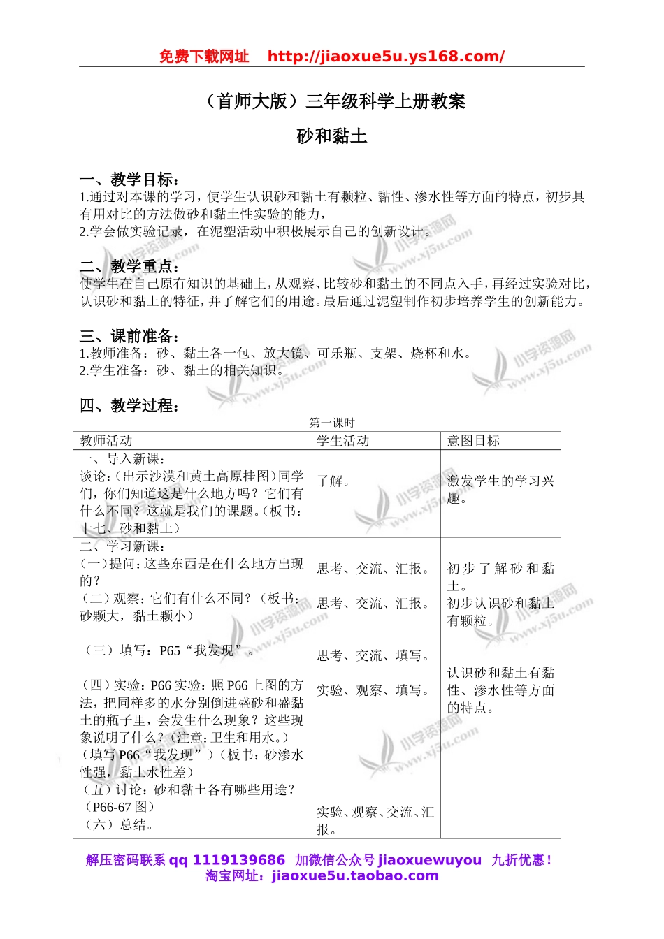 首师大小学科学三上《17.砂和粘土》word教案.doc_第1页