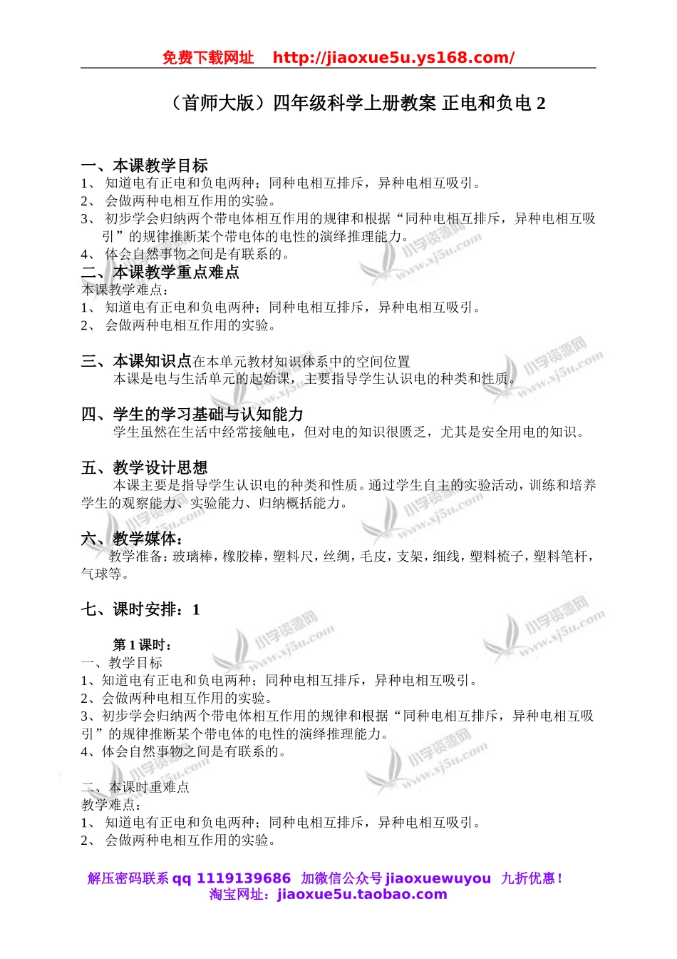 首师大小学科学四上《8.正电和负电》word教案.doc_第1页