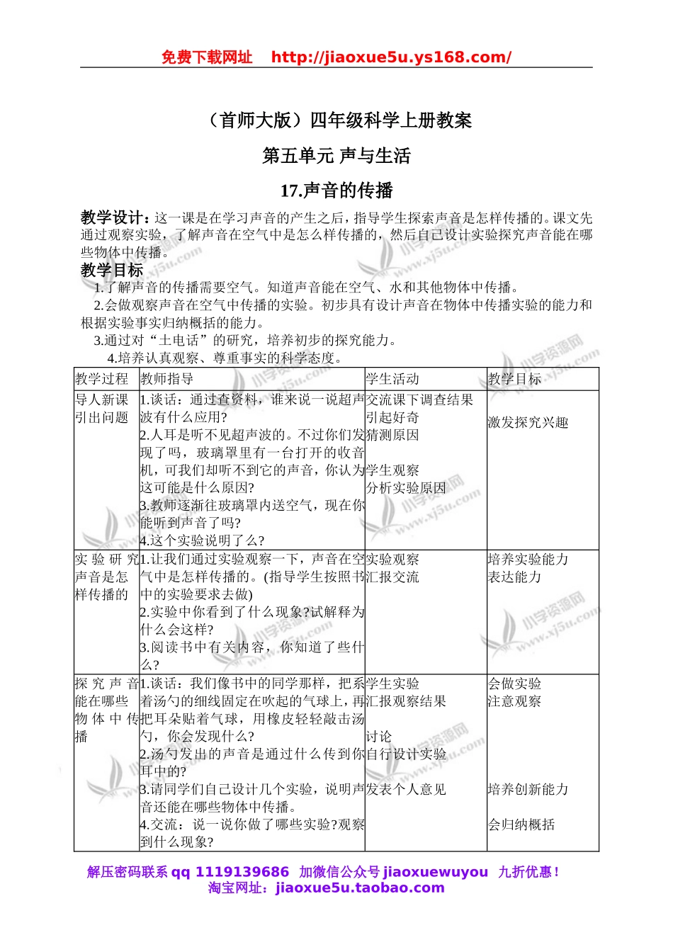 首师大小学科学四上《17.声音的传播》word教案.doc_第1页