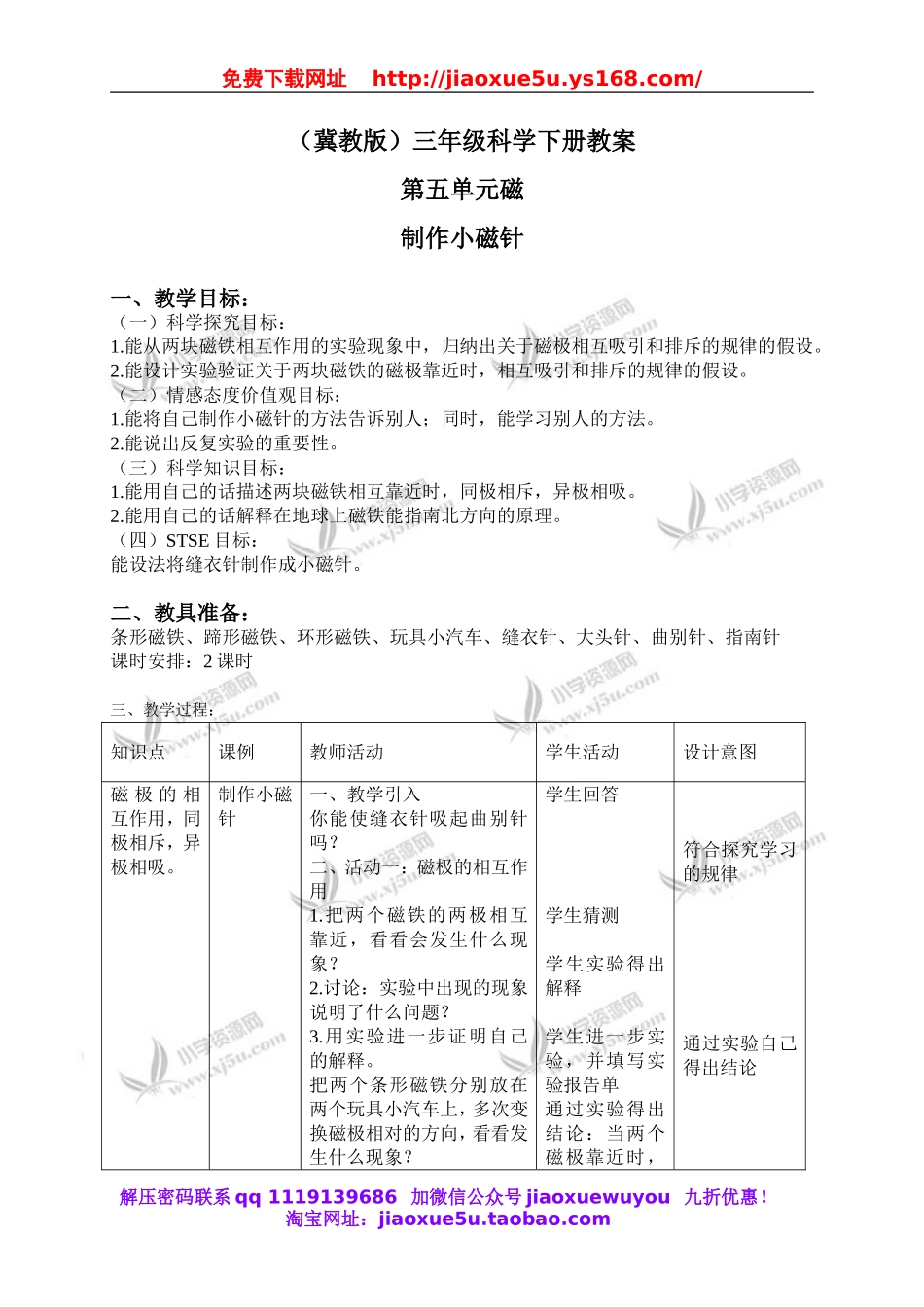 冀教小学科学三下《15制作小磁针》word教案(2).doc_第1页