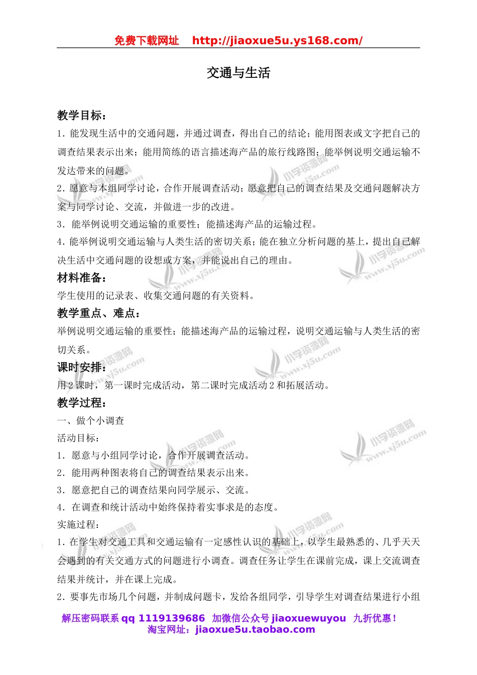 冀教小学科学四上《17交通与生活》word教案 (1).doc_第1页