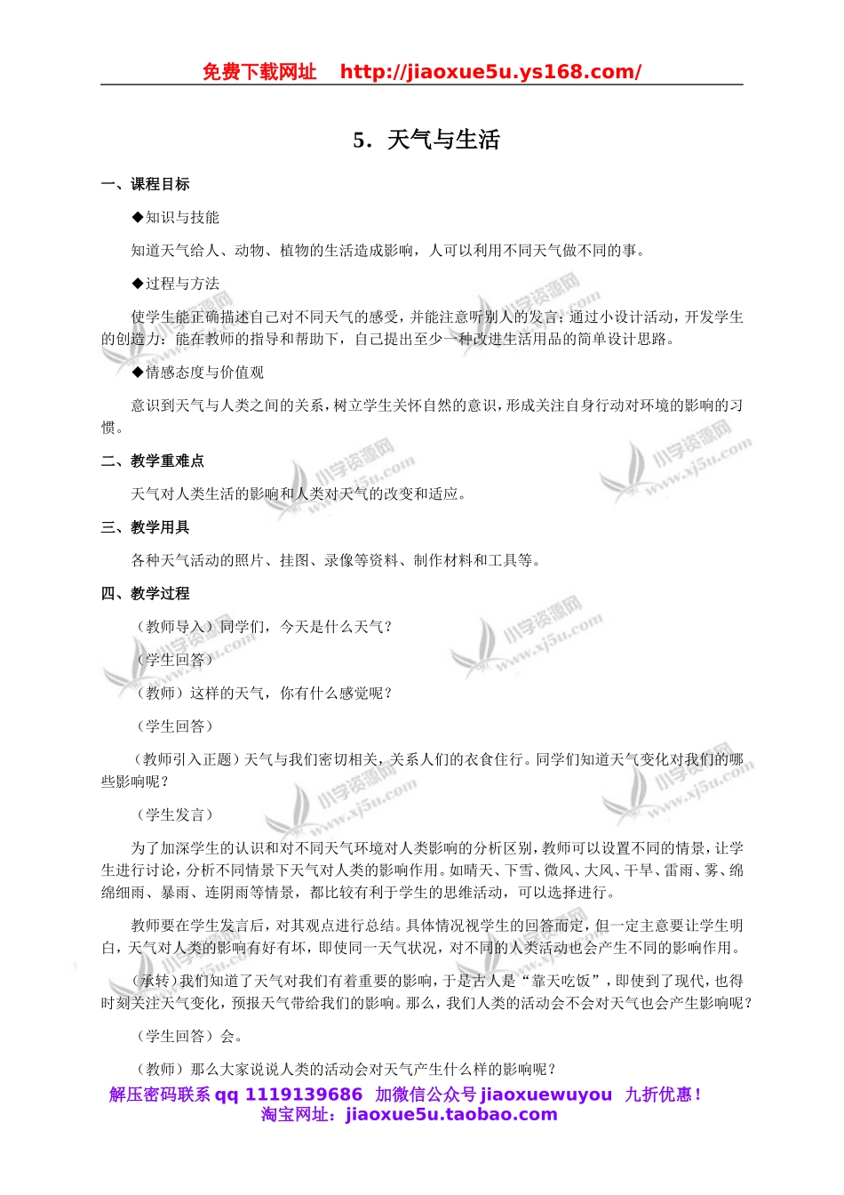 冀教小学科学四下册《5天气与生活 》word教案 (2).doc_第1页