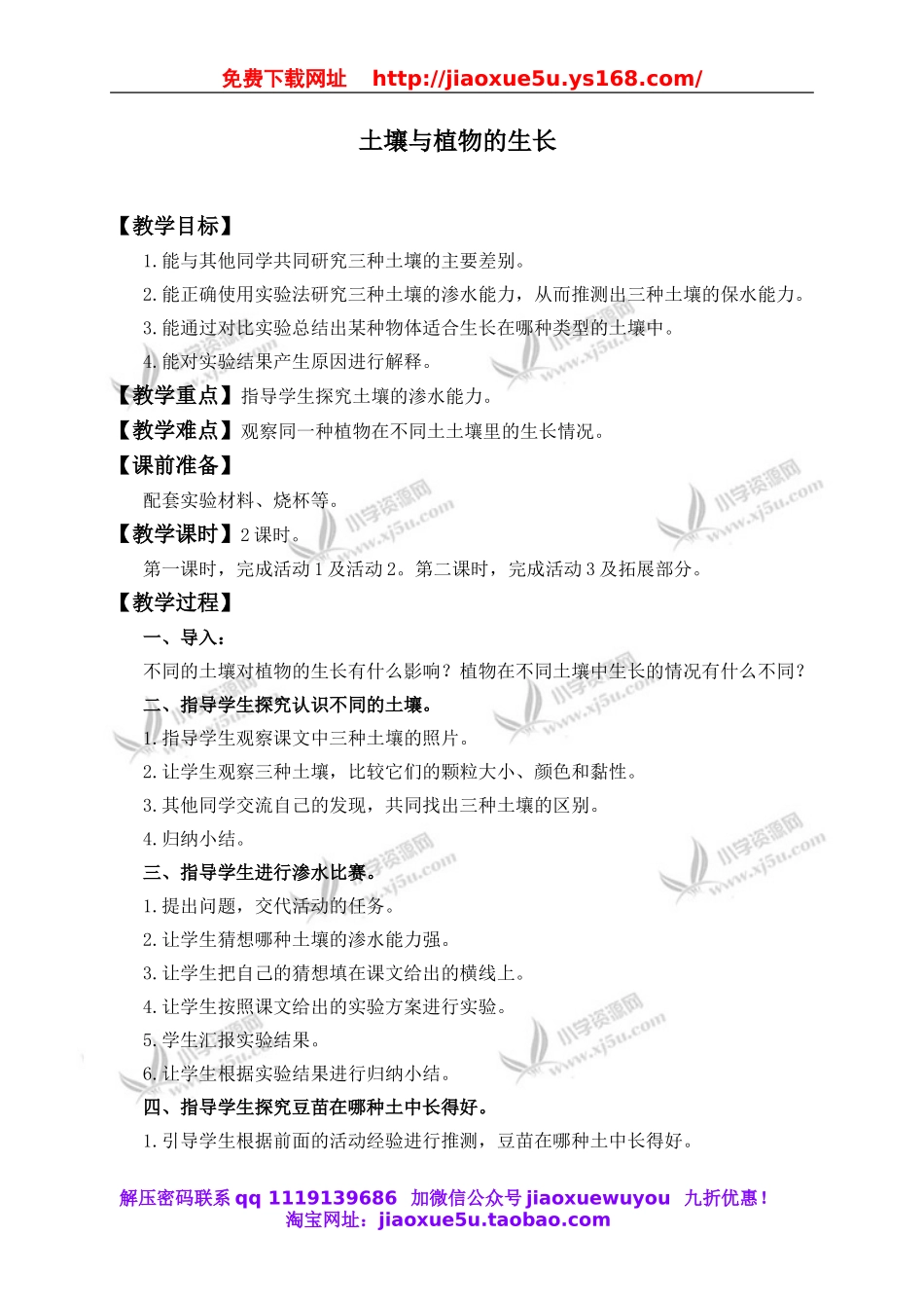 冀教小学科学五上册《2土壤与植物的生长 》word教案.doc_第1页