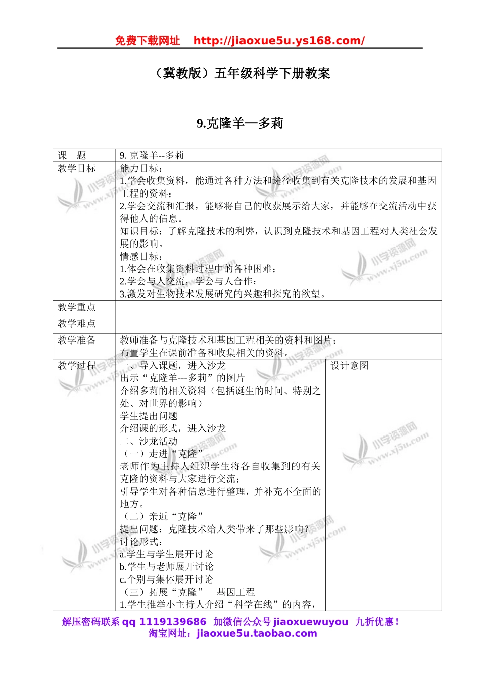 冀教小学科学五下册《9克隆羊—多莉》word教案 (3).doc_第1页