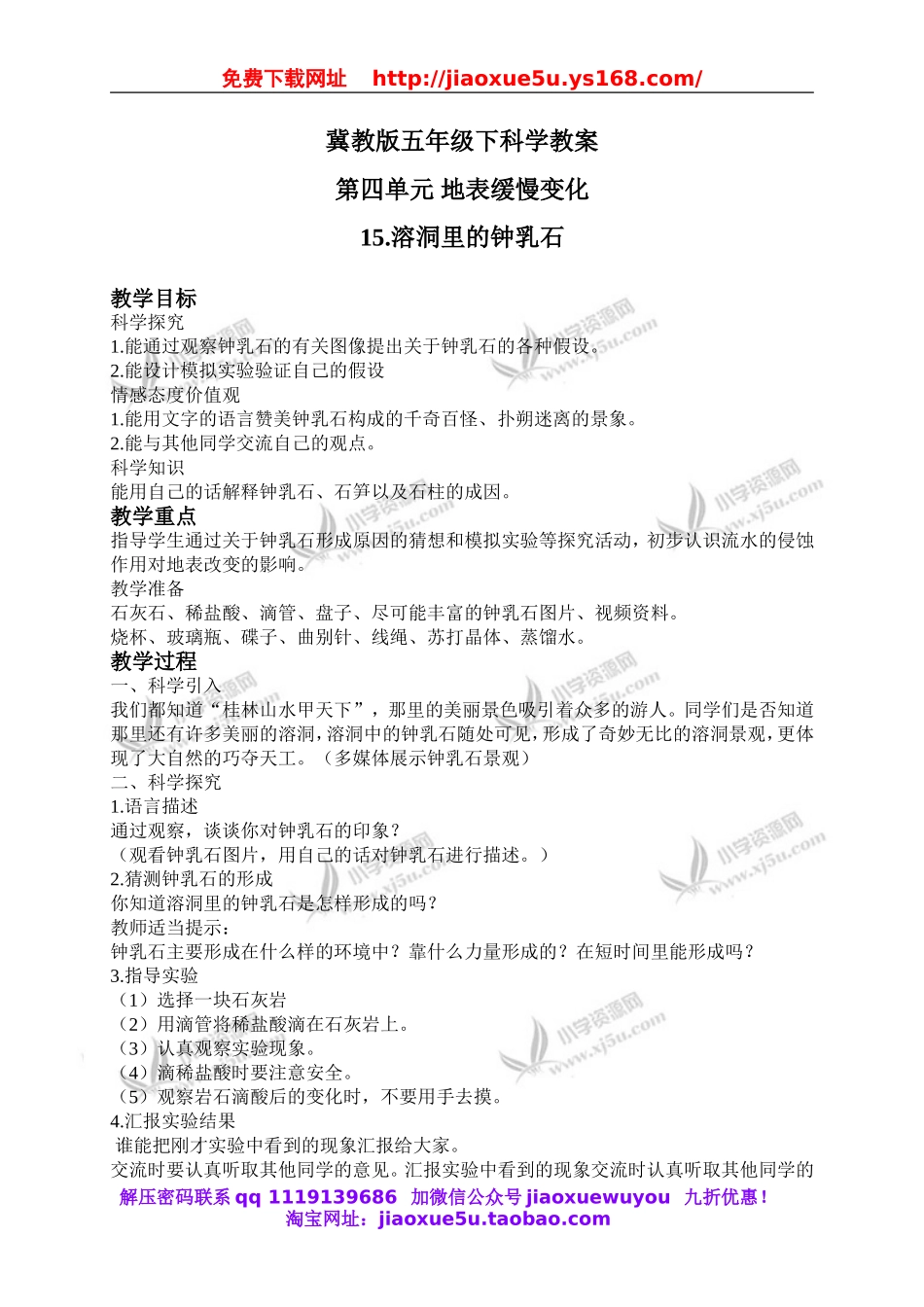 冀教小学科学五下册《15溶洞里的钟乳石》word教案 (2).doc_第1页