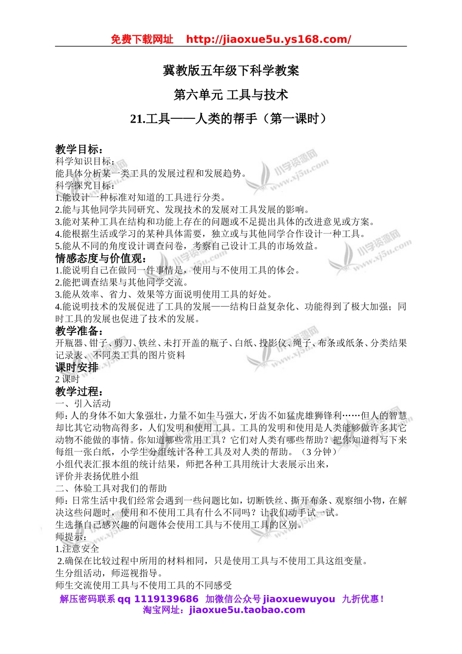 冀教小学科学五下册《21工具—人类的帮手》word教案.doc_第1页