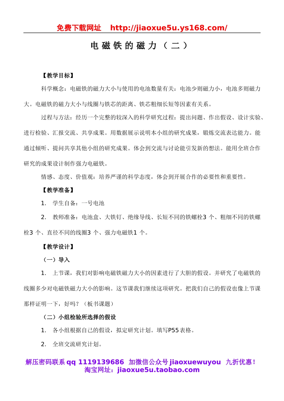 教科小学科学六上《3.4、电磁铁的磁力（二）》word教案(1).doc_第1页