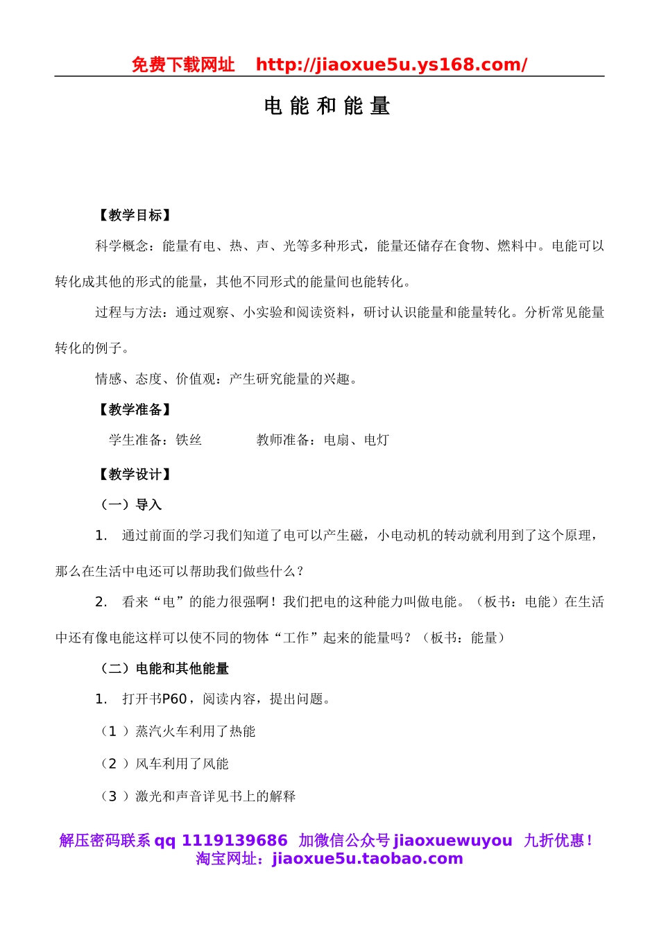 教科小学科学六上《3.6、电能和能量》word教案(1).doc_第1页