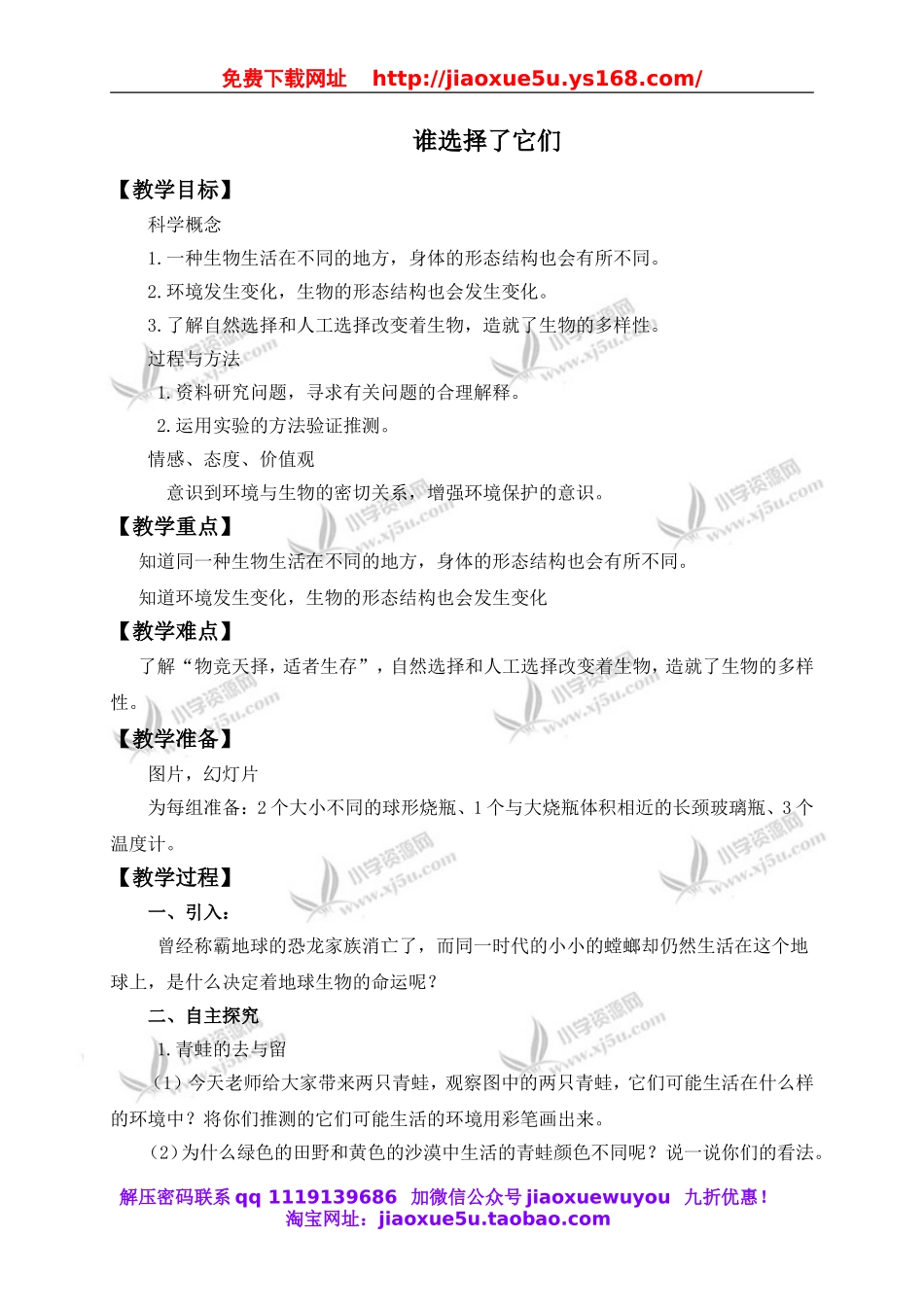 教科小学科学六上《4.7、谁选择了它们》word教案(1).doc_第1页