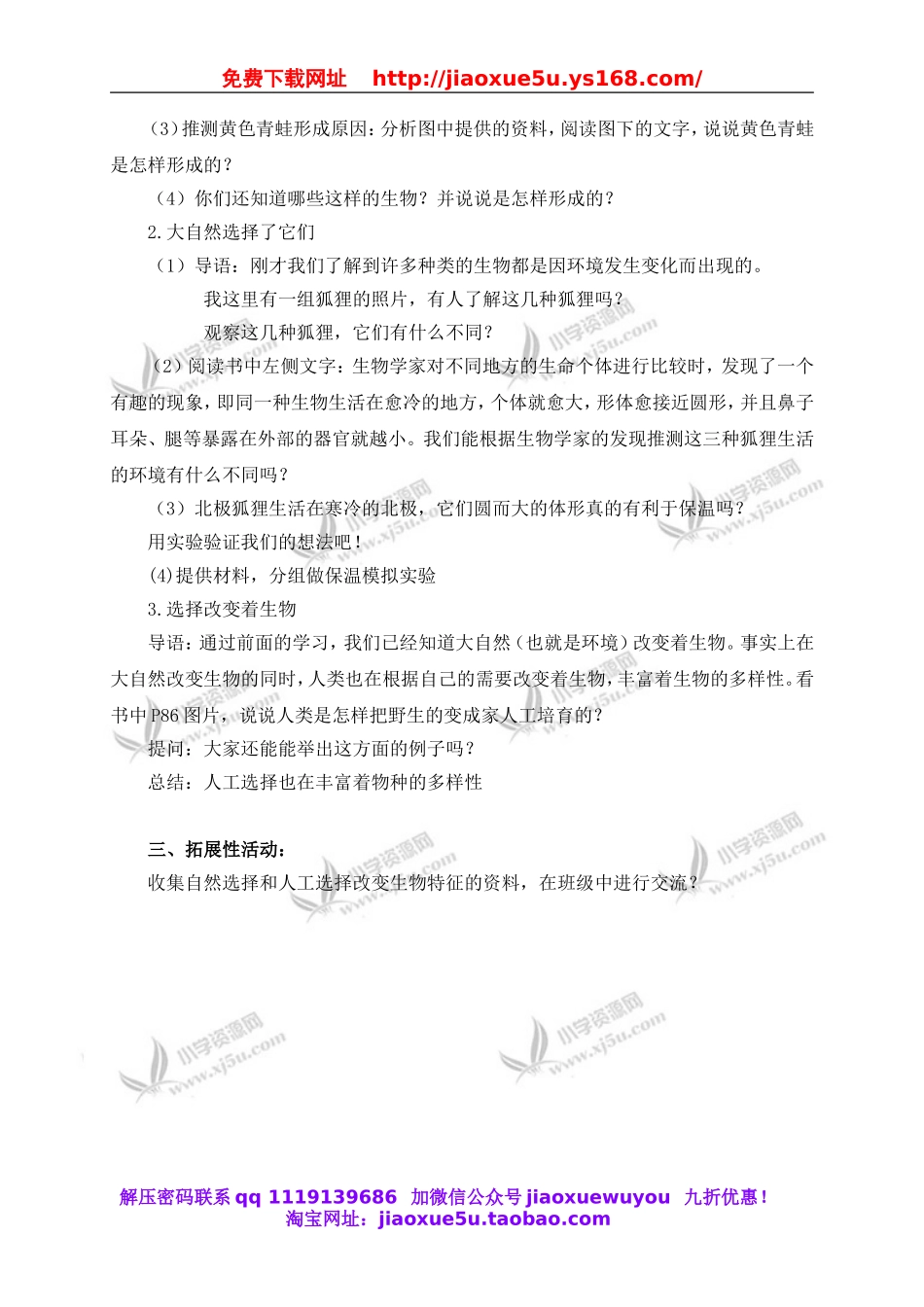 教科小学科学六上《4.7、谁选择了它们》word教案(1).doc_第2页