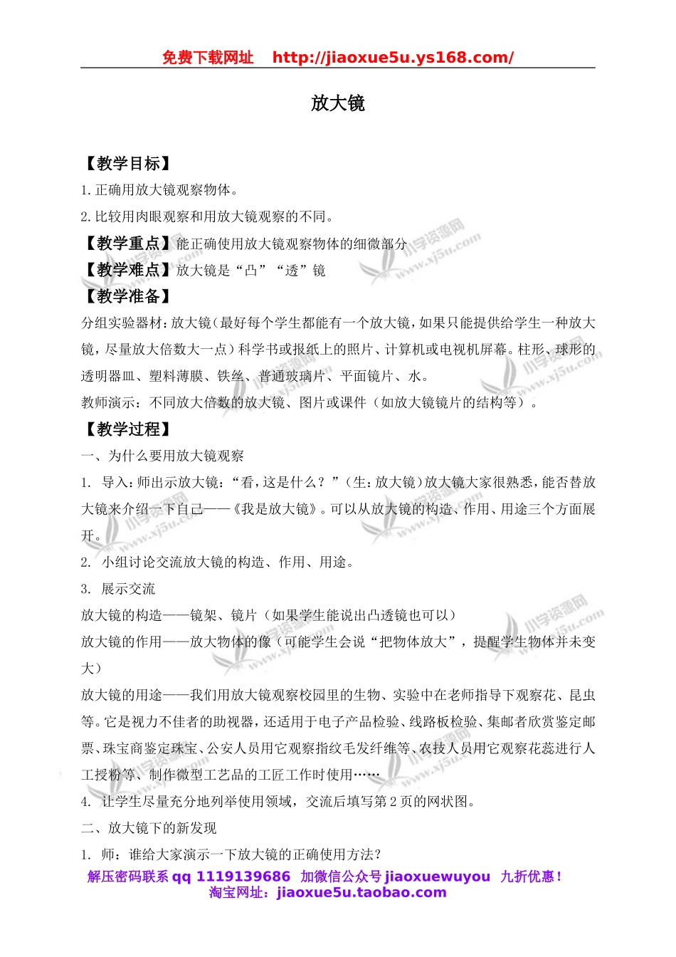 教科小学科学六下《1.1、放大镜》word教案(7).doc_第1页