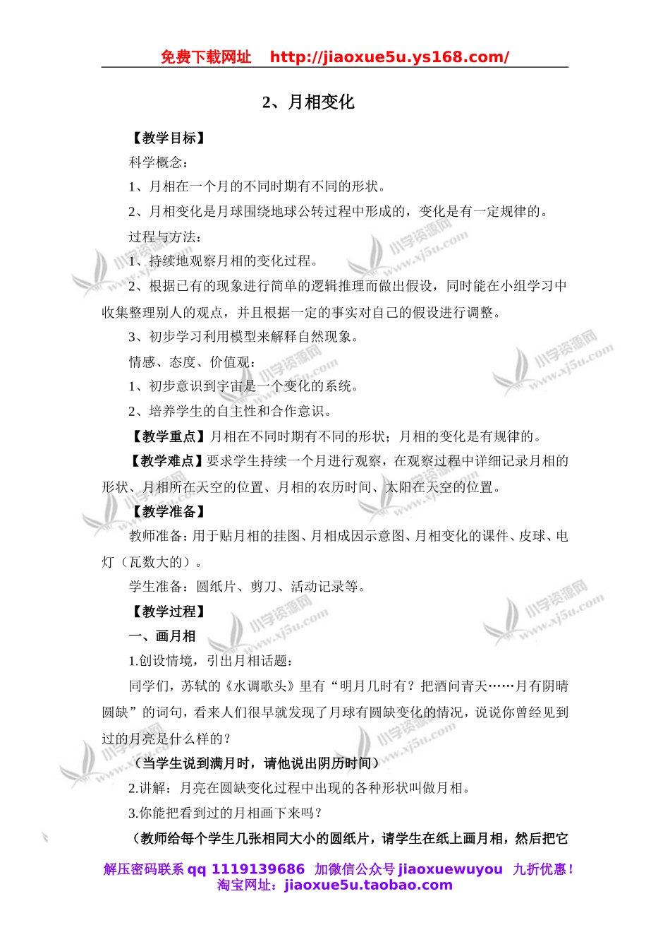 教科小学科学六下《3.2、月相变化》word教案(4).doc_第1页