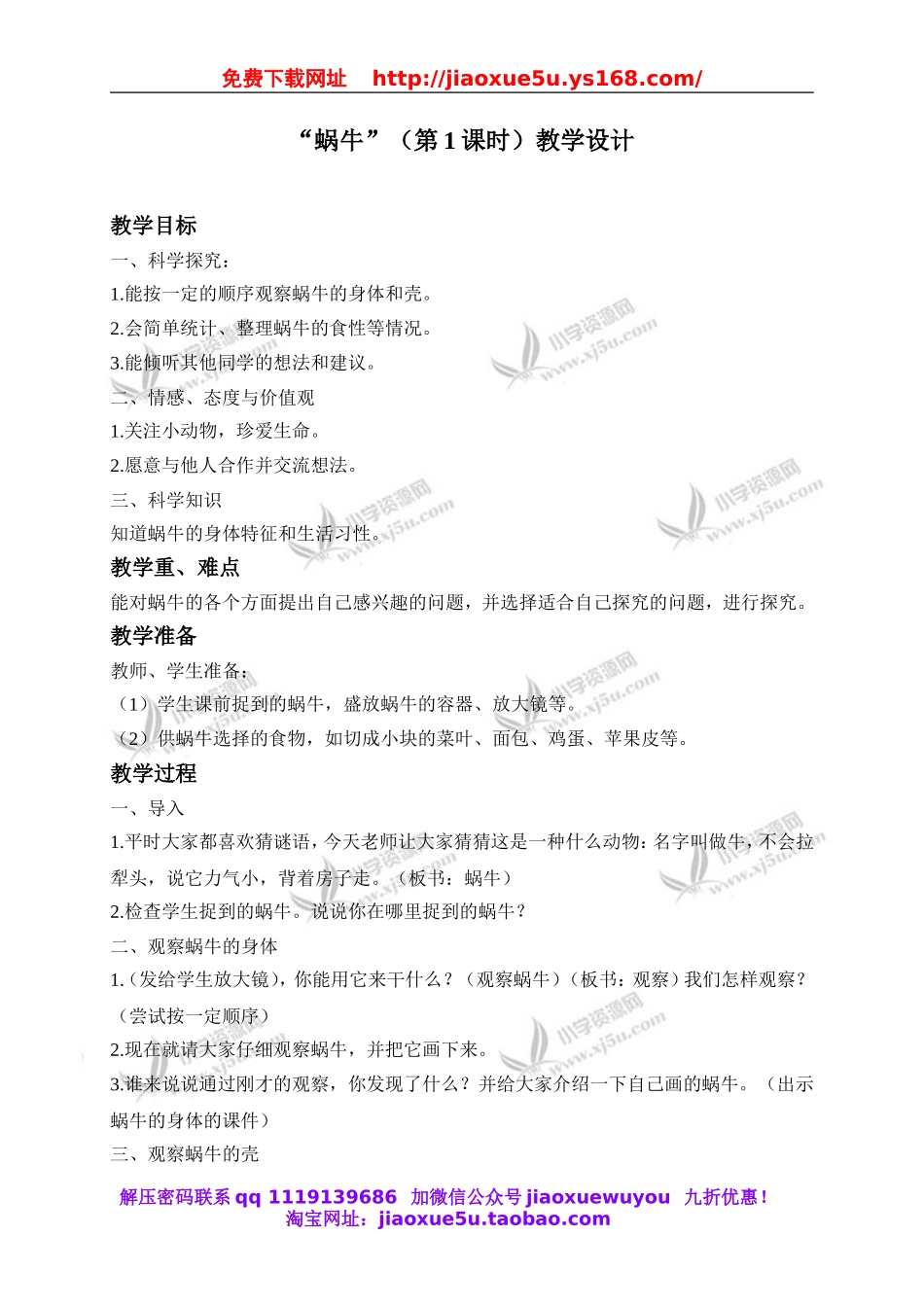 教科小学科学三上《2.3、蜗牛（二）》word教案(1).doc_第1页