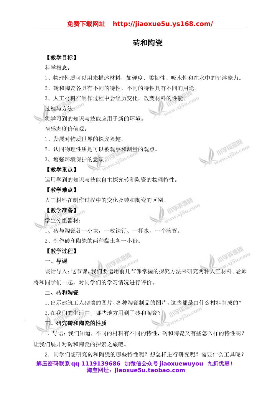 教科小学科学三上《3.6、砖和陶瓷》word教案.doc_第1页