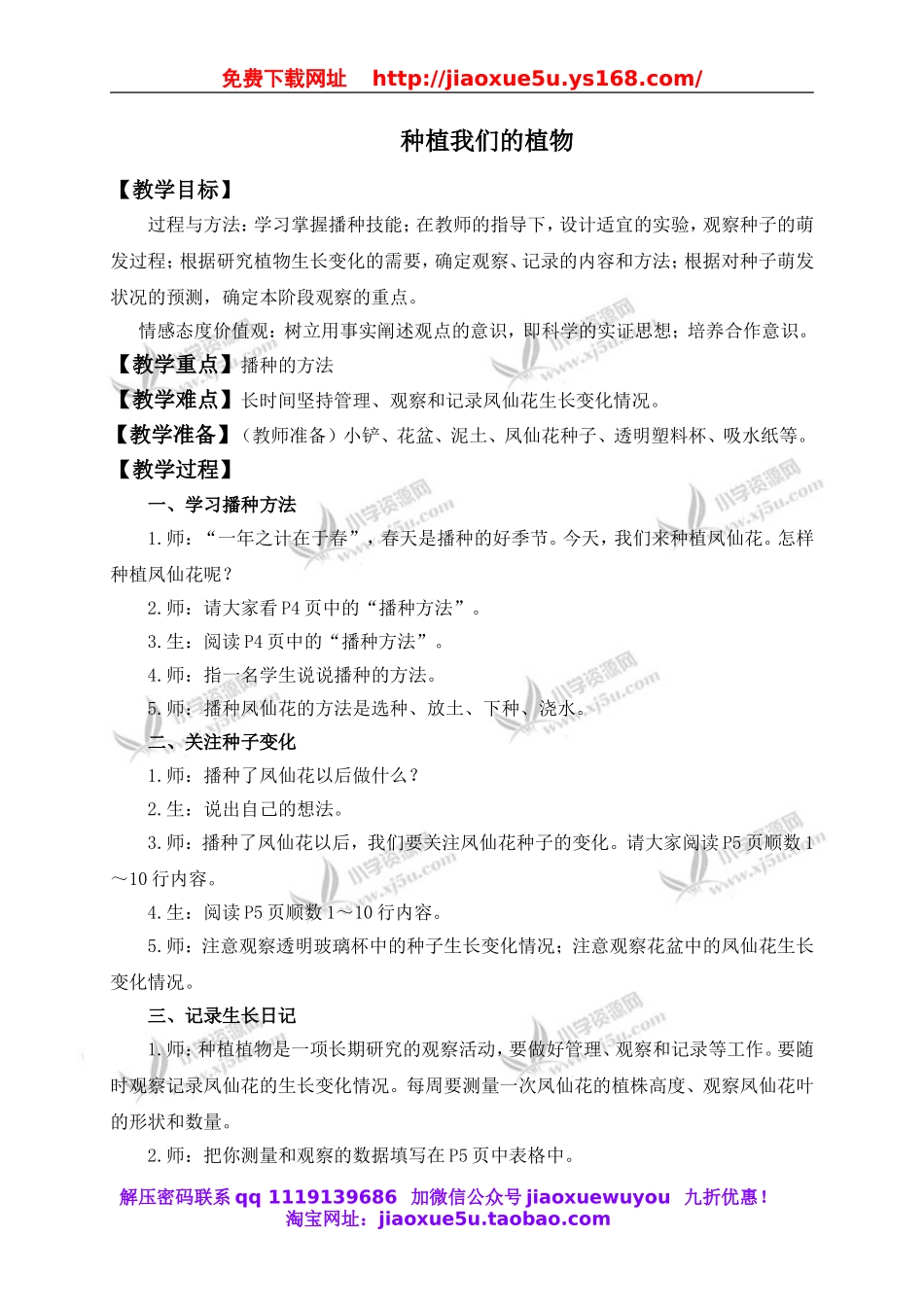 教科小学科学三下《1.2.种植我们的植物》word教案(1).doc_第1页