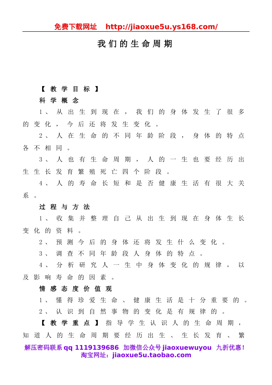 教科小学科学三下《2.7.我们的生命周期》word教案(5).doc_第1页