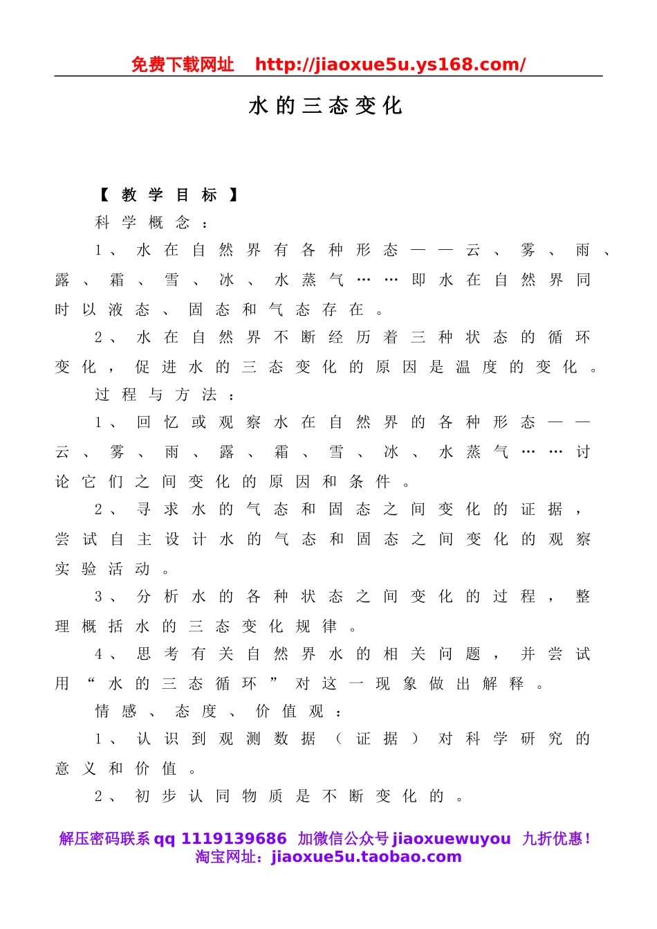 教科小学科学三下《3.7.水的三态变化》word教案(5).doc_第1页