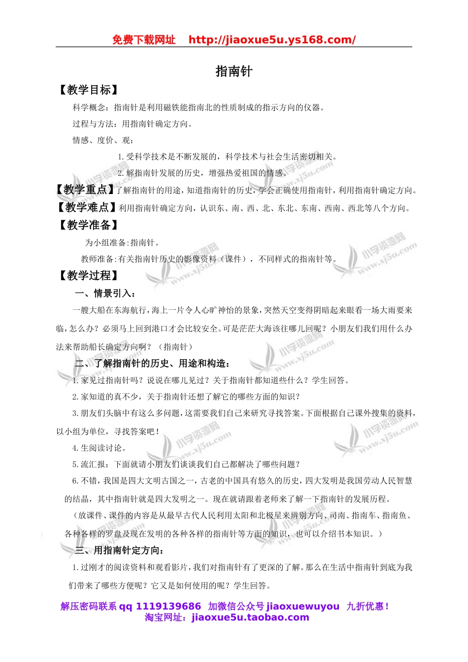 教科小学科学三下《4.6.指南针》word教案(4).doc_第1页