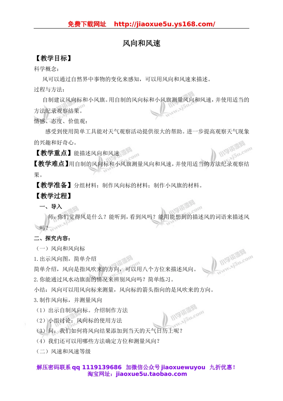 教科小学科学四上《1.4、风向和风速》word教案(2).doc_第1页