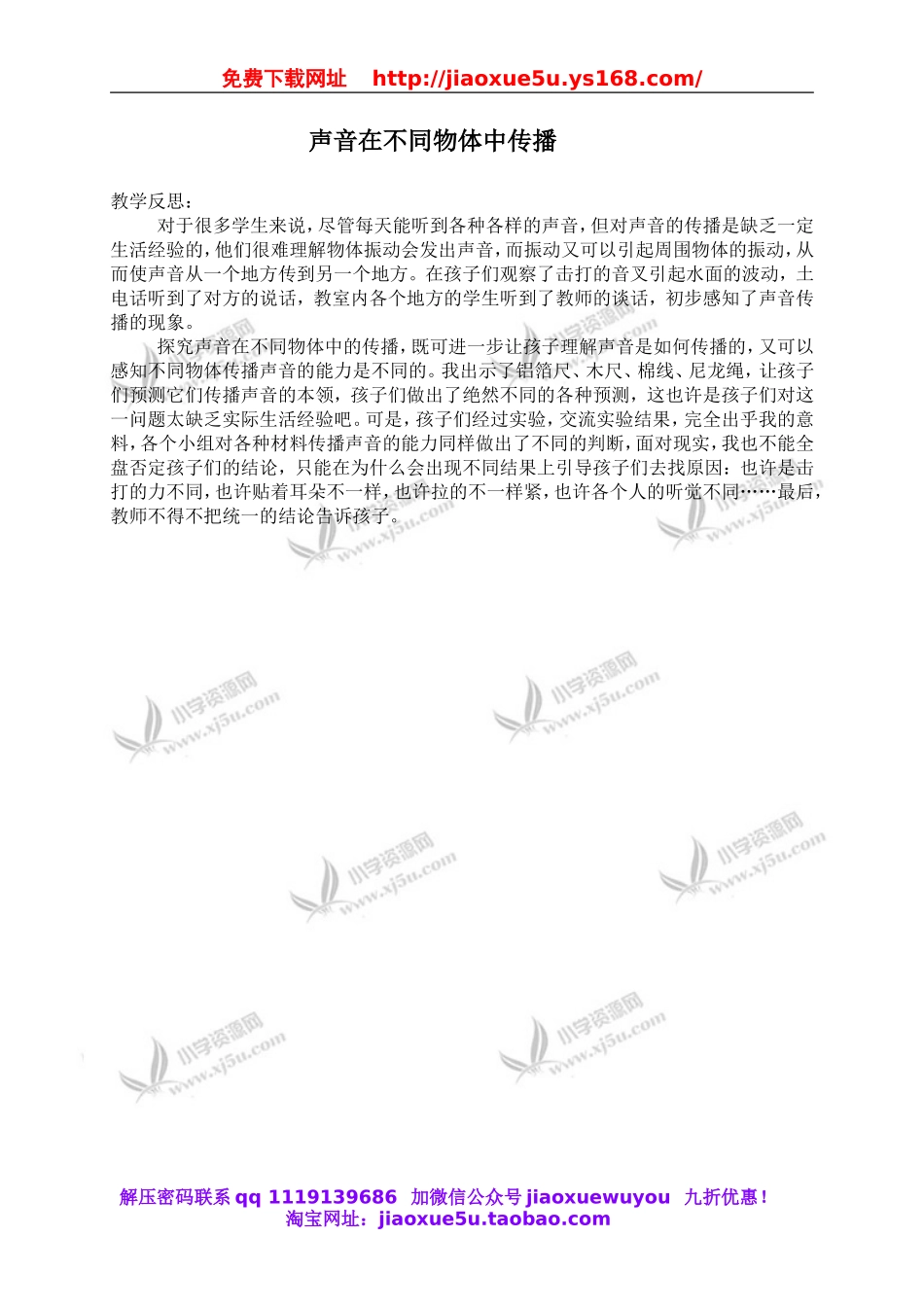 教科小学科学四上《3.5、声音的传播》word教案(5).doc_第1页