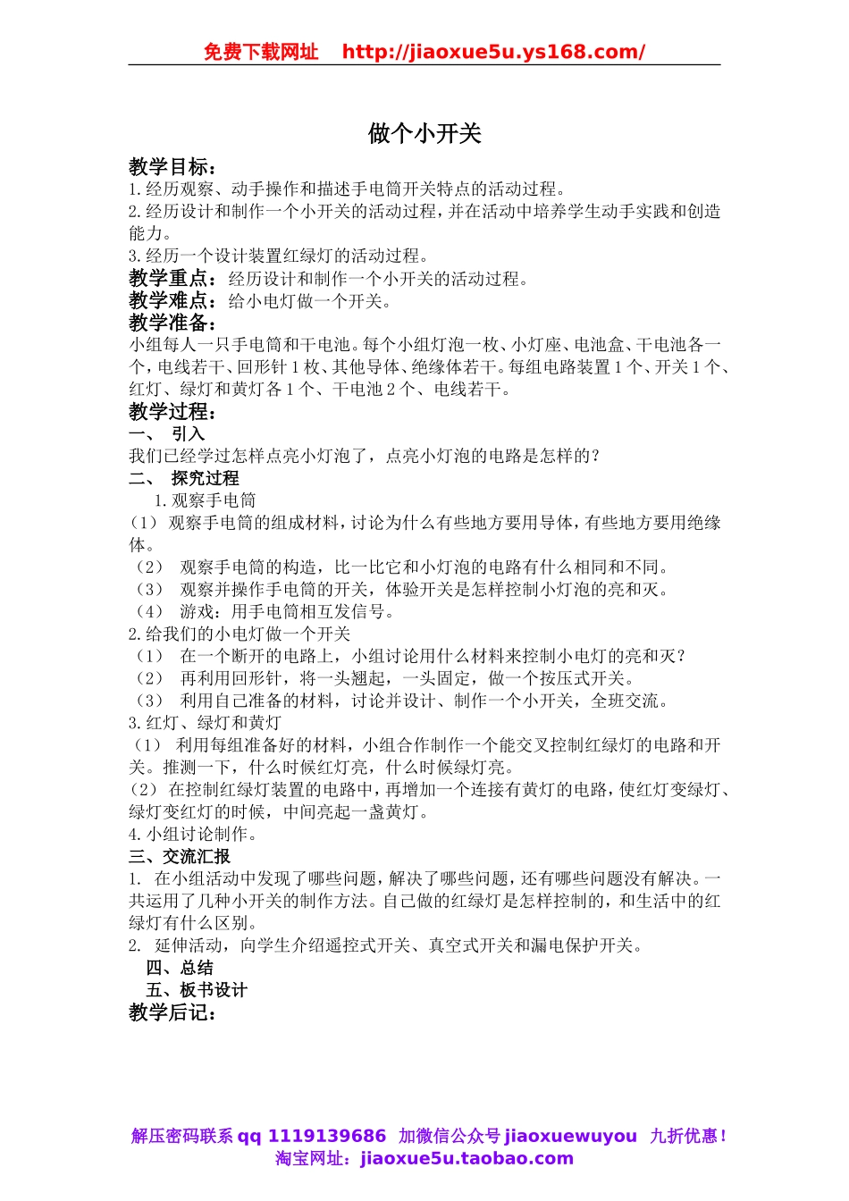 教科小学科学四下《1.6.做个小开关》word教案(3).doc_第1页