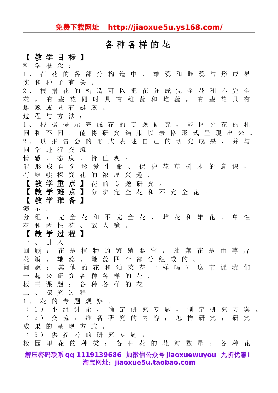 教科小学科学四下《2.2.各种各样的花》word教案(1).doc_第1页