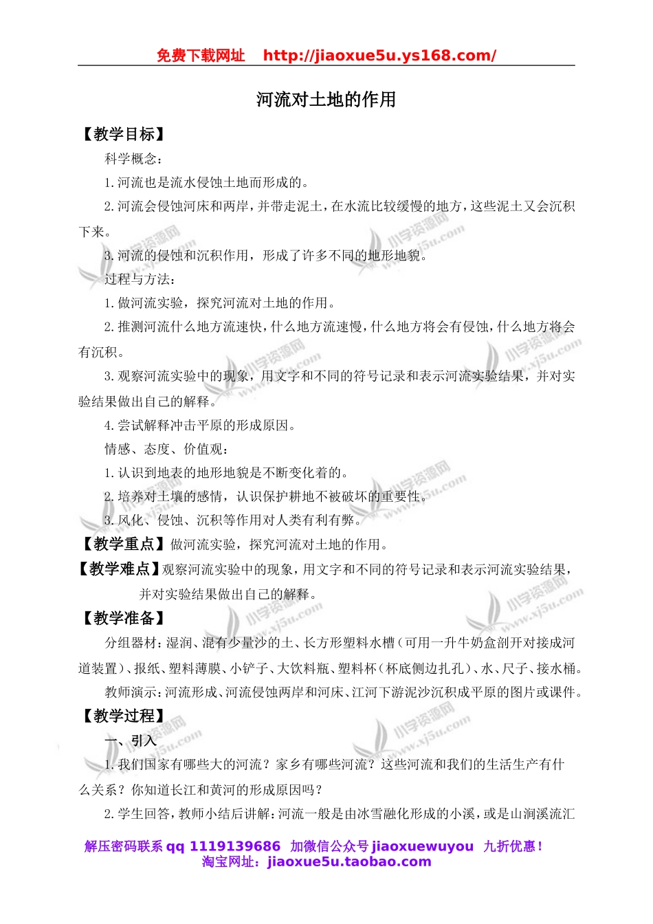 教科小学科学五上《3.7、河流对土地的作用》word教案(3).doc_第1页