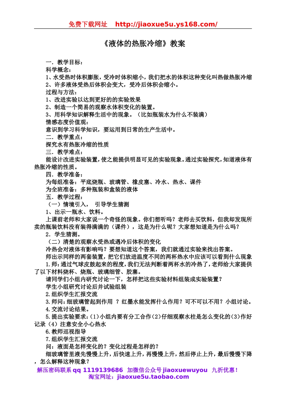 教科小学科学下《2.3、液体的热胀冷缩》word教案(3).doc_第1页